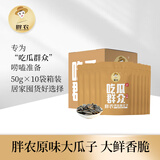 胖农原味大颗粒瓜子内蒙古363葵花籽新货毛嗑50g×10袋箱装解馋小零食