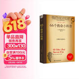 66个救命小科普 66个险境求生技能 离奇自救助人 生活百科全书