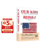 我们的孩子(雅理译丛) 社会阶级固化 关于机会不平等与孩子的未来
