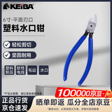 KEIBA马牌水口钳塑料模型专业钳子日本原装进口PL-726 6寸
