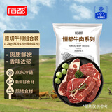 恒都 国产谷饲原切牛排组合装1.2kg（西冷4片眼肉4片）生鲜牛肉健身