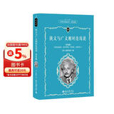 狭义与广义相对论浅说(学生版) 科学元典丛书 配数字课程 课外阅读暑期阅读学生阅读
