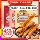 陈阿炳风干手撕鸭翅中香辣原味酱香3袋450g卤味零食鸭货熟食源头直发