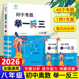 【正版现货】2026初中奥数举一反三全套3册789七年级八年级九年级数学思维专项训练奥赛真题初一初二初三数学竞赛教程尖子生题库练习册奥数教程 初中奥数举一反三八年级