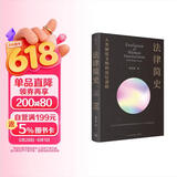 法律简史 人类制度文明的深层逻辑