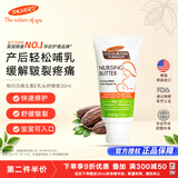 帕玛氏（PALMER’S）乳头修护舒缓霜 30g/支 孕妇乳头皲裂膏 哺乳期产后专用护肤品