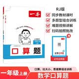 一本小学数学口算题一年级上册人教版 2026秋同步教材练思维训练口算笔算应用算计算能力提优拓展训练 开学季