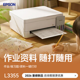爱普生（EPSON）【学生推荐】26新品 L3353 L3355家用彩色打印机L3351墨仓式小型 彩色喷墨式 无线远程 手机打印 【2026新款】L3355（资料/作业/试卷） 小学全彩畅印(+1套