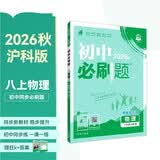 2027初中必刷题 物理八年级上册 沪科版 初二同步练习一课一练教材全解随堂笔记天天练满99赠限量帆布袋