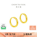 周大福简约 足金黄金耳环(工费120)约1.25g EOF153
