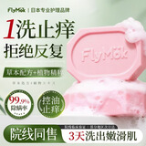 FLYMOK炉甘石香皂止痒祛痘皮炎湿疹真菌感染抑菌洗剂儿童痱子用2盒