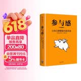 雷军推荐 参与感 小米口碑营销内部手册 珍藏版 小米联合创始人黎万强 雷军作序 小米手机 中信出版社 民营企业突围 民营企业突围书单