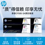 惠普（HP）202a硒鼓CF500A原装硒鼓四色套装 适用惠普M281FDW硒鼓 M254dw M254NW M280NW M281FDN打印机硒鼓 黑色彩色