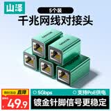山泽网线对接头转接头 千兆网络延长连接器 RJ45网口直通头网络模块适用5/6类网线 5个装 SZ-LZT05