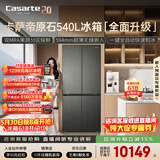 卡萨帝（Casarte）原石540升十字门冰箱594超薄零嵌入式 窖藏养鲜三系统自动制冰 BCD-540WGCTDMGDEU1国家补贴