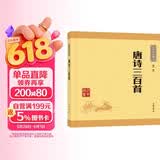 唐诗三百首 长安三万里诗选 中华书局中华经典藏书丛书（升级版）