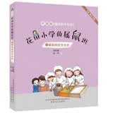 花田小学的属鼠班4-属鼠班的生日会（全彩美绘注音）中国版《窗边的小豆豆》  暑期阅读；课外阅读