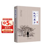 我这一辈子：老舍中短篇小说选（珍藏本） 小说