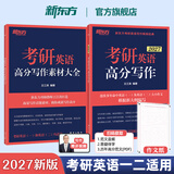 【王江涛指定官方店铺】新东方2027考研英语高分写作王江涛高分写作 英语一英语二 满分作文范文背诵模板历年真题范文搭阅读理解完形填空词汇考前预测20篇30个功能句石雷鹏作文考研真相黄皮书田静句句真研 