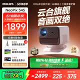 飞利浦（PHILIPS）NeoPix 545投影仪家用 高清家庭影院电视办公游戏投影机（无感自动对焦 全封闭式光机 超清画质 ）