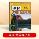 【时光学】教材伴学笔记八年级英语上册人教版 初中二教材同步教材笔记课堂笔记随堂笔记课本教材全解同步课堂预复习 开学季