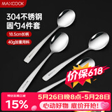 美厨（MAXCOOK）304不锈钢汤勺汤匙 加大加厚勺子圆底餐勺饭勺汤勺4件套 MCGC9533