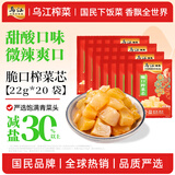 乌江脆口榨菜芯22g×20袋 独立便携袋装 酸脆爽口轻盐下饭菜开味佐餐