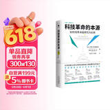 薛其坤推荐 科技革命的本源：如何培育卓越研究和创新 图书 工具书