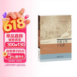 丝路文明十五讲 名家通识讲座书系
