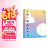 设计必修课：室内装饰施工工艺（全彩图解 装修施工要点 附赠教学课件）