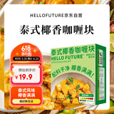 HELLO FUTURE正宗泰式椰香咖喱块家用儿童商用0料理包无添加小包装酱专用椰香