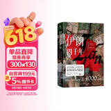 伊朗四千年 一本书帮你理解伊朗今日之战火与呐喊！中东火药桶、世界风向标，读懂伊朗，深度理解当下世界局势！兼顾东西方视角，展现4000年历史脉络全景