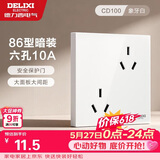 德力西开关插座面板 86型墙面插座CD100 错位六孔10A插座 白色