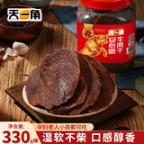 天一角安心嚼五香味330g 湖岭牛肉干孕妇儿童健康休闲零食 源头直发包邮
