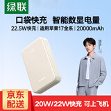 绿联充电宝20000毫安时 22.5W级快充兼容苹果PD20W可上飞机大容量移动电源适用iPhone17华为小米手机 22.5W快充【20000mAh】小巧便携款