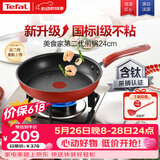 特福（Tefal）平底锅家用牛排不粘煎锅少油烟有钛煎饼锅电磁炉燃气灶通用24cm