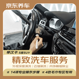 京东养车单次精致洗车服务 5座SUV 深度外观清洁+内饰清洁