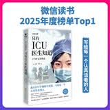 只有ICU医生知道 微信读书2025年度榜单top1 写给每一个认真活着的人