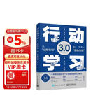 行动学习3.0――从“过程引导”到”思维引领” 管理学书籍 正版中文版 职场领导力培训
