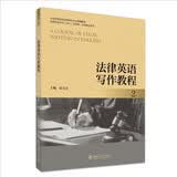 法律英语写作教程（2）法律英语证书LEC全国统一考试指定用书 全国高等院校法律英语专业统编教材