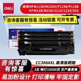 得力适用惠普m1136硒鼓88a墨盒hp cc388a m126a/nw p1008 p1106 m128fn p1007 p1108 m1213nf mfp碳粉盒88x打印机 【 囤货首选 1050