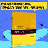 解析几何(第三版) 丘维声代表作 21世纪数学规划教材数学基础课系列