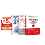 中美博弈新秩序：即将到来的地缘战争（大局观典藏版）+国家兴衰+理性的繁荣（套装3册）