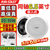 先科（SAST）6.5英寸同轴定压吸顶喇叭音响20W背景音乐公共广播音箱家庭影院高保真天花板吊顶家用门店商铺S4-5