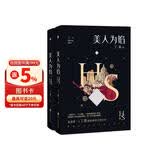 美人为馅套装（全2册） 丁墨同名小说改编，附赠男女主角肖像记忆拼图 精美手绘明信片