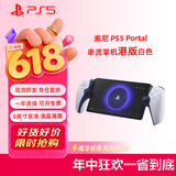 PlayStation 索尼（SONY）PS5 PlayStation 串流掌机Portal游戏机 白色 港版