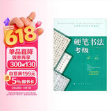 全国美术考级专用教材：硬笔书法考级（4-6级）