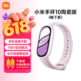 小米重磅新品小米手环10 智能运动健康防水手表血氧睡眠心率监测微信支付NFC 女表送男友女友 520礼物 小米手环10 陶瓷版 釉下紫 陶瓷