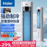海尔（Haier）家用空调扇冷风扇制冷风扇轻音电风扇落地冷风机水冷塔扇冷气扇京东自营无叶风扇小空调HFZ-J8625A