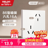 德力西（DELIXI）开关插座面板 86型墙面插座CD100 六孔16A大功率空调插座 白色
